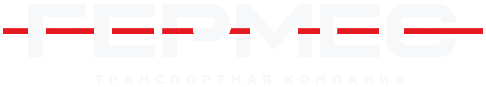 Гермес — транспортная компания