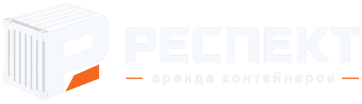 Респект — аренда контейнеров