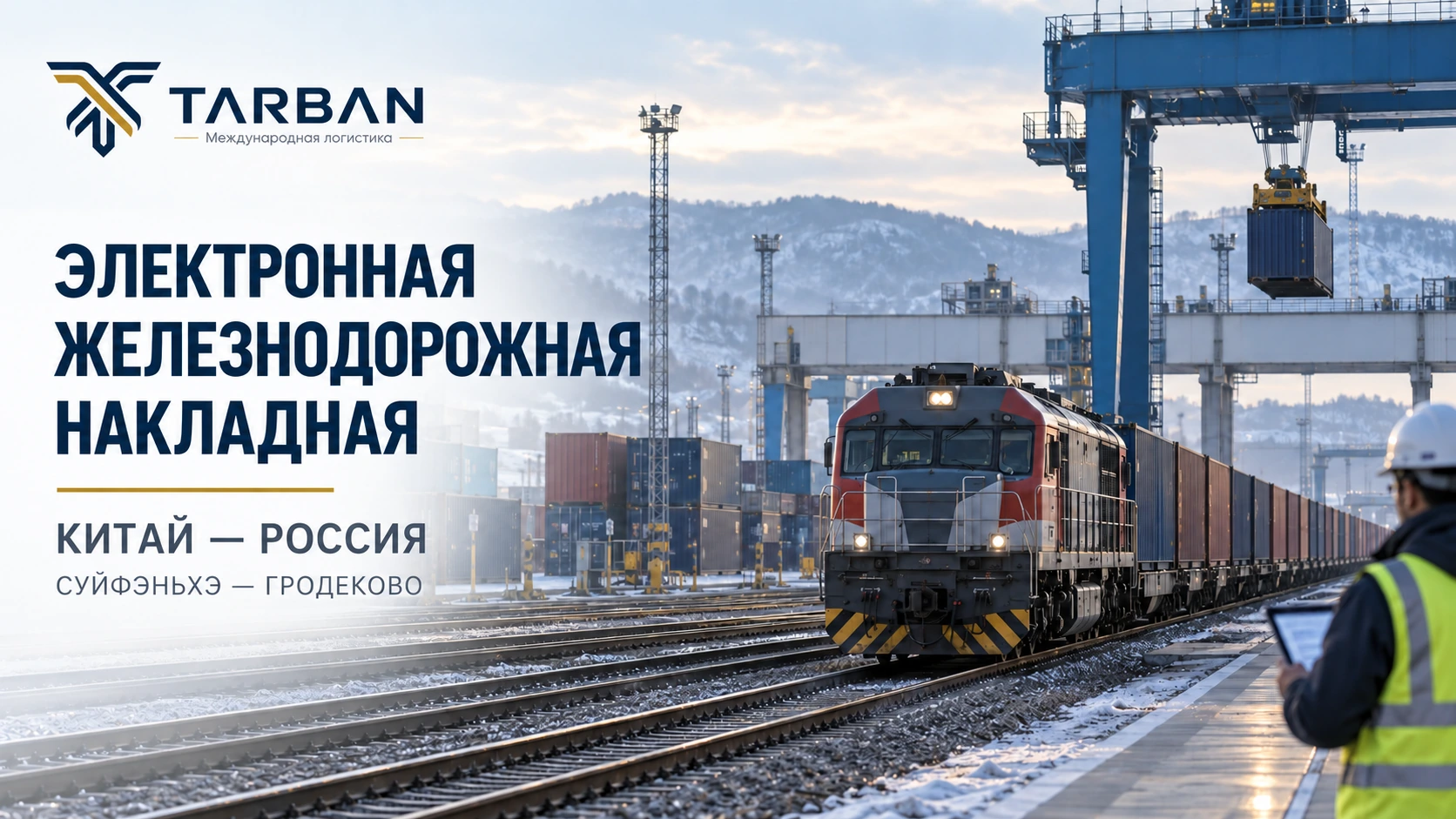 Китай и Россия запустили электронную железнодорожную накладную: что меняется для грузов через Суйфэньхэ