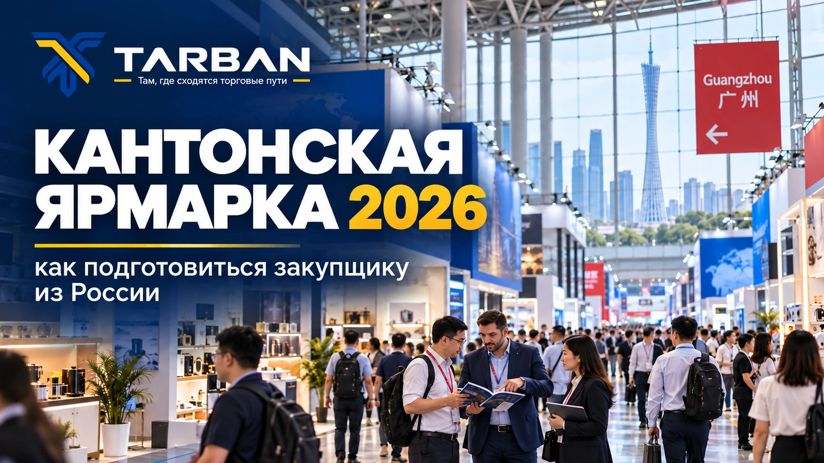 140-я Кантонская ярмарка 2026: как подготовиться закупщику из России