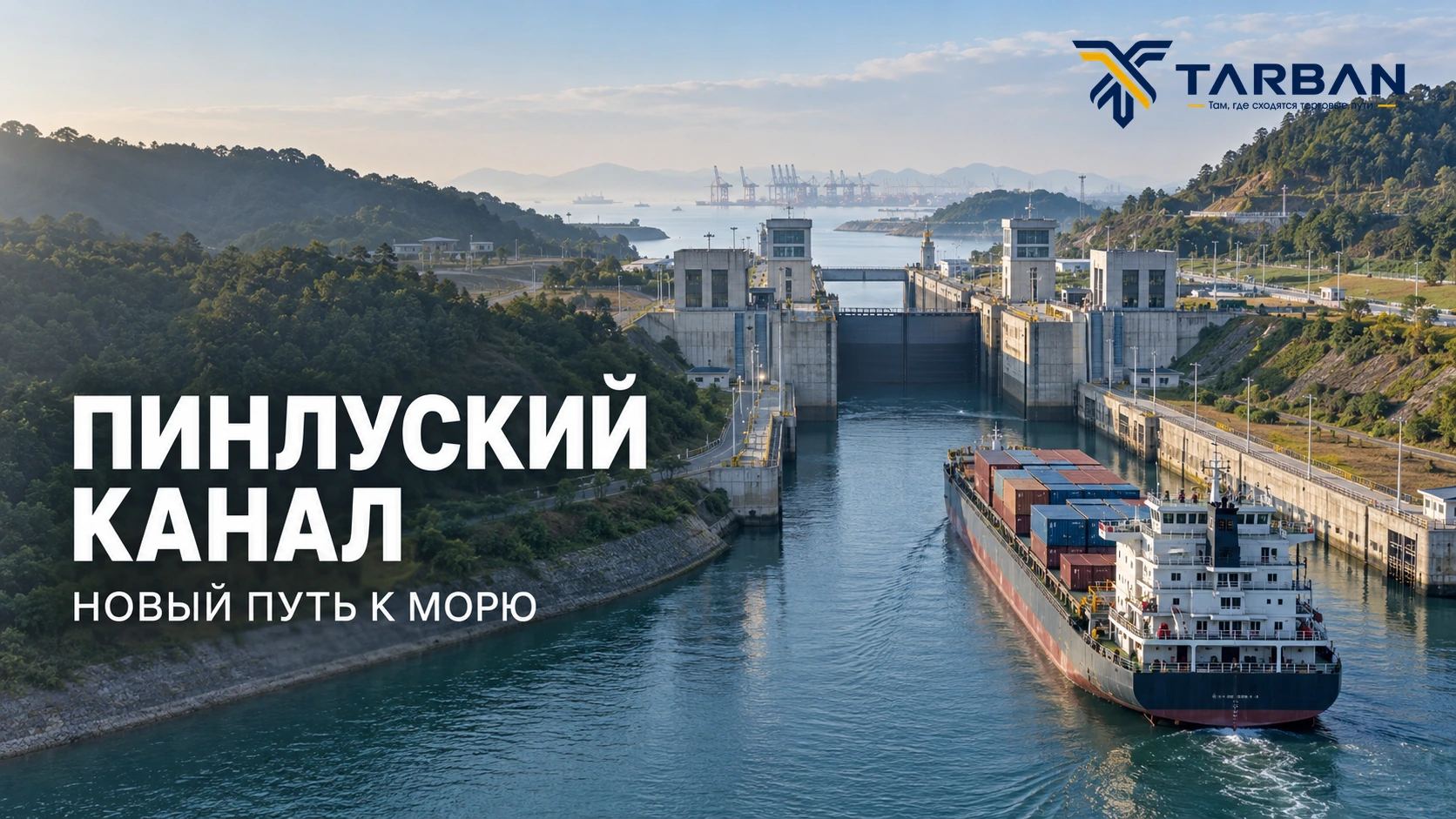 Пинлуский канал: новый путь к морю через Гуанси