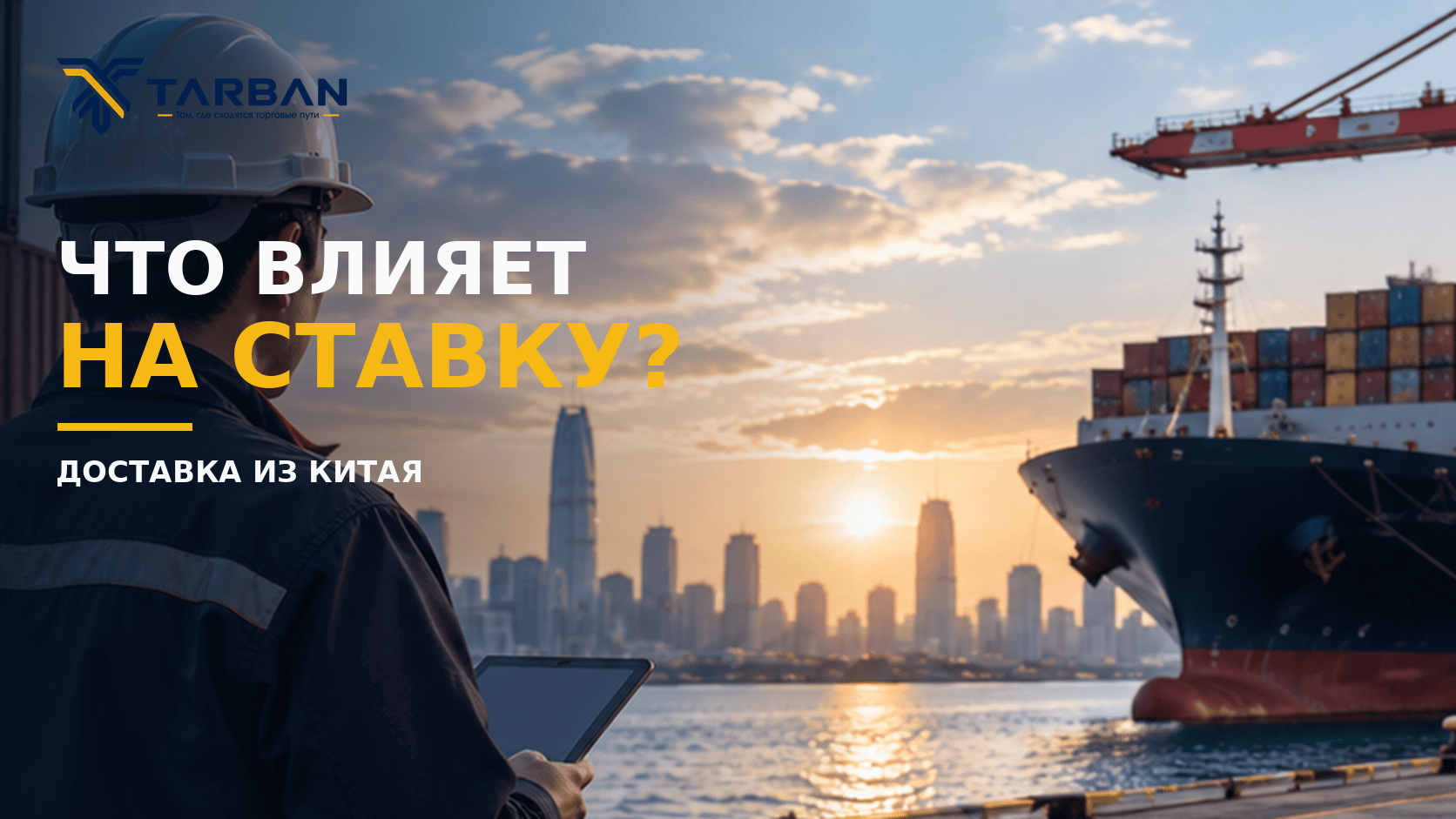 Какие данные нужны для расчёта доставки из Китая — и почему ставка без них почти ничего не значит