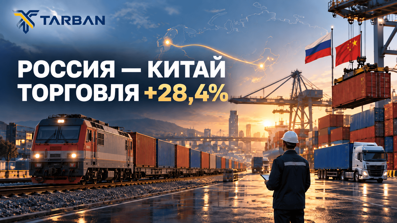 Торговля России и Китая выросла на 28,4%: что происходит с грузопотоками в 2026 году