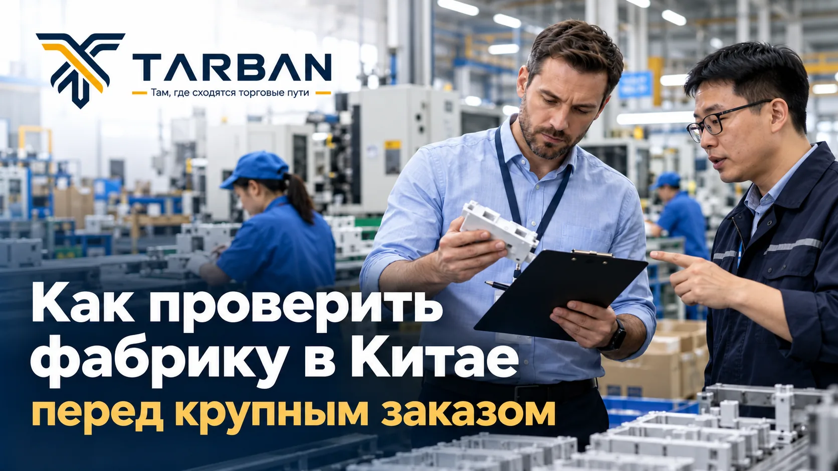 Как проверить фабрику в Китае перед крупным заказом